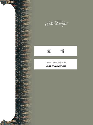 cover image of 复活 (Resurrection)